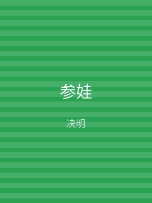 参娃