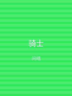 骑士