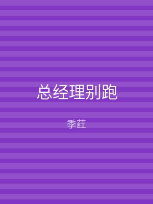 总经理别跑