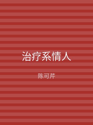治疗系情人