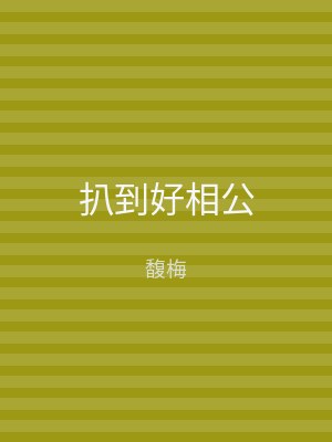 扒到好相公