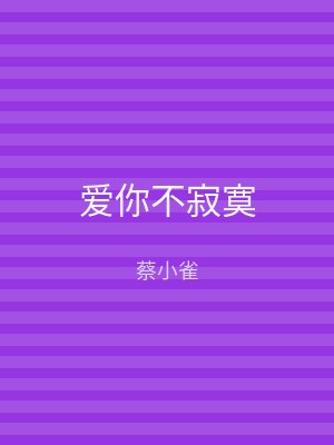 爱你不寂寞