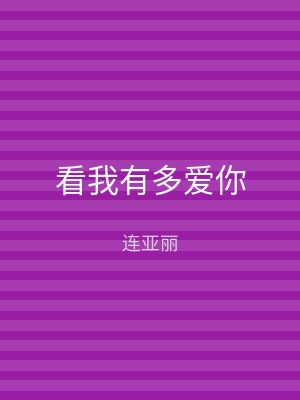 看我有多爱你