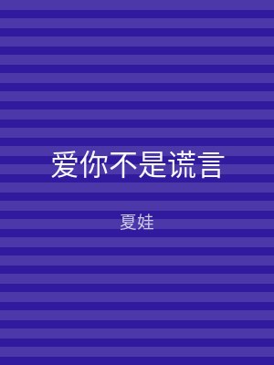爱你不是谎言
