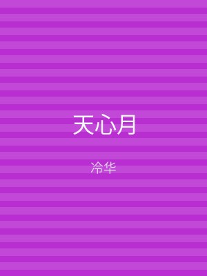天心月