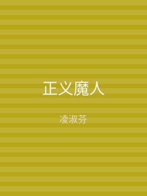 正义魔人