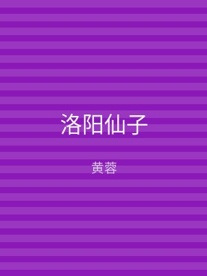 洛阳仙子