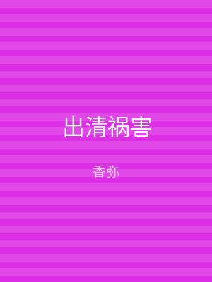 出清祸害