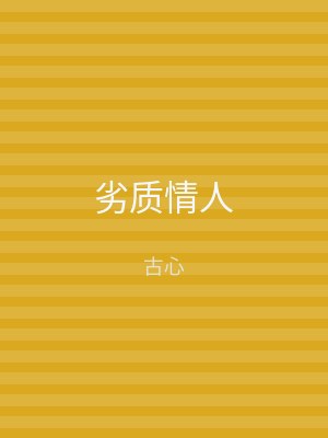 劣质情人
