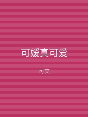 可嫒真可爱