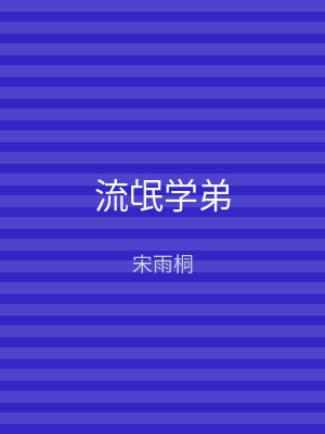 流氓学弟