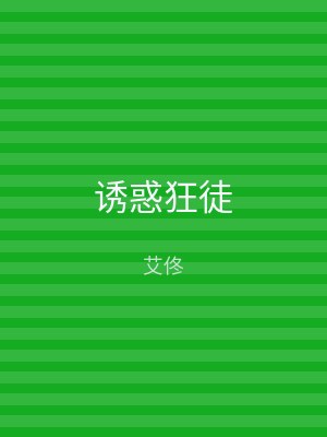 诱惑狂徒