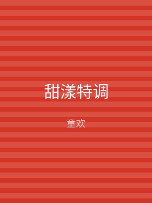 甜漾特调