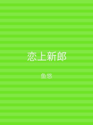 恋上新郎