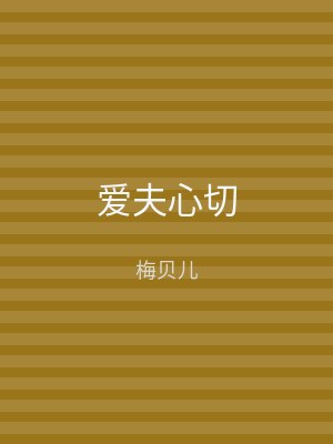 爱夫心切