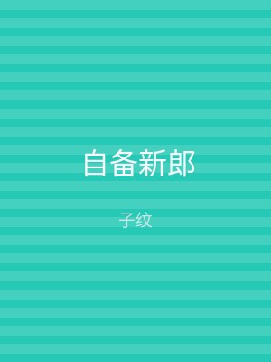 自备新郎