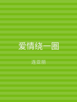 爱情绕一圈