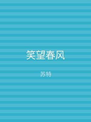 笑望春风
