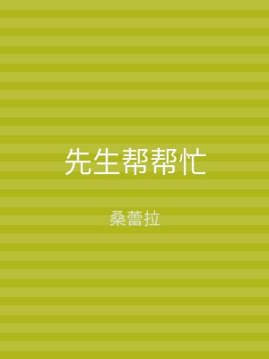 先生帮帮忙