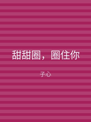 甜甜圈，圈住你