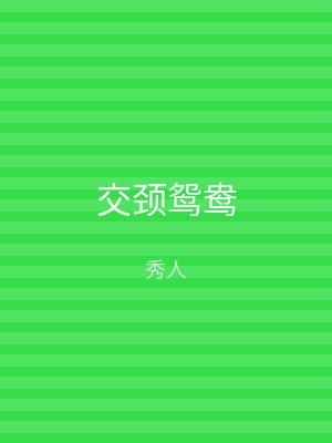 交颈鸳鸯