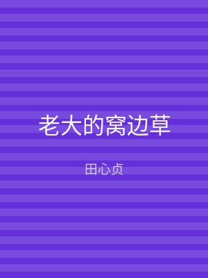 老大的窝边草