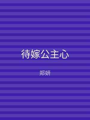 待嫁公主心