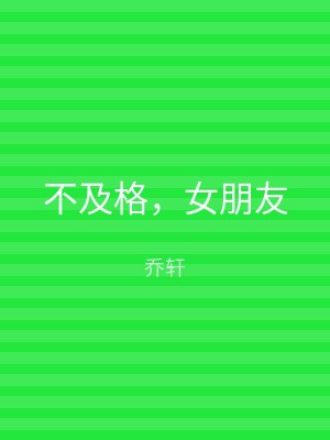 不及格，女朋友