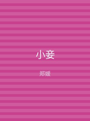 小妾