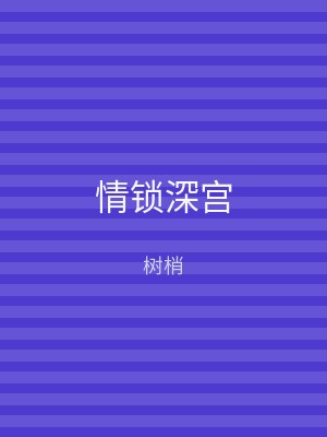 情锁深宫