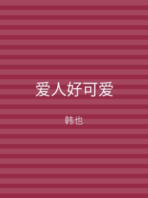 爱人好可爱
