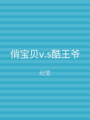 俏宝贝v.s酷王爷