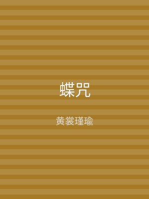蝶咒