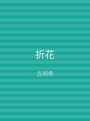 折花