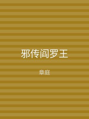 邪传阎罗王