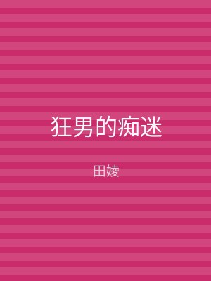狂男的痴迷
