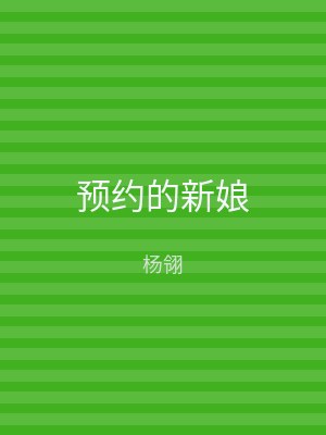 预约的新娘