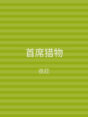 首席猎物