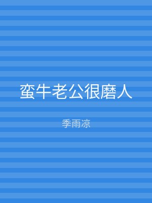 蛮牛老公很磨人