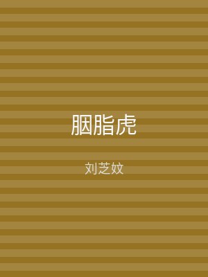 胭脂虎