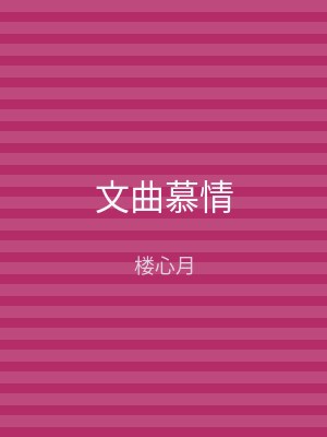 文曲慕情
