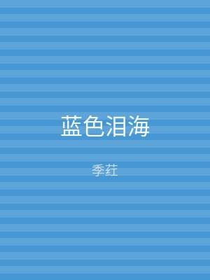 蓝色泪海