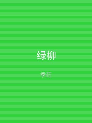 绿柳
