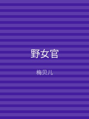 野女官