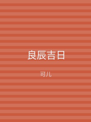 良辰吉日