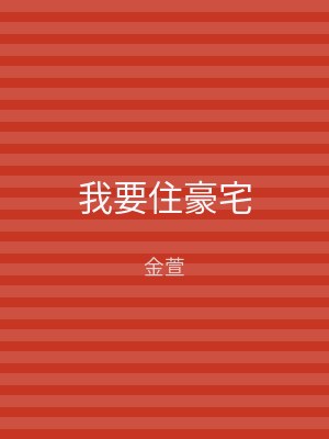 我要住豪宅