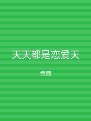天天都是恋爱天