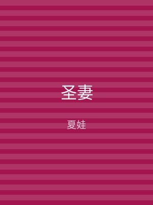 圣妻