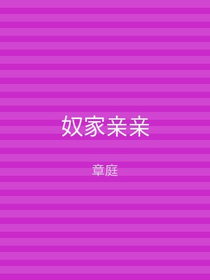 奴家亲亲