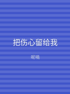 把伤心留给我